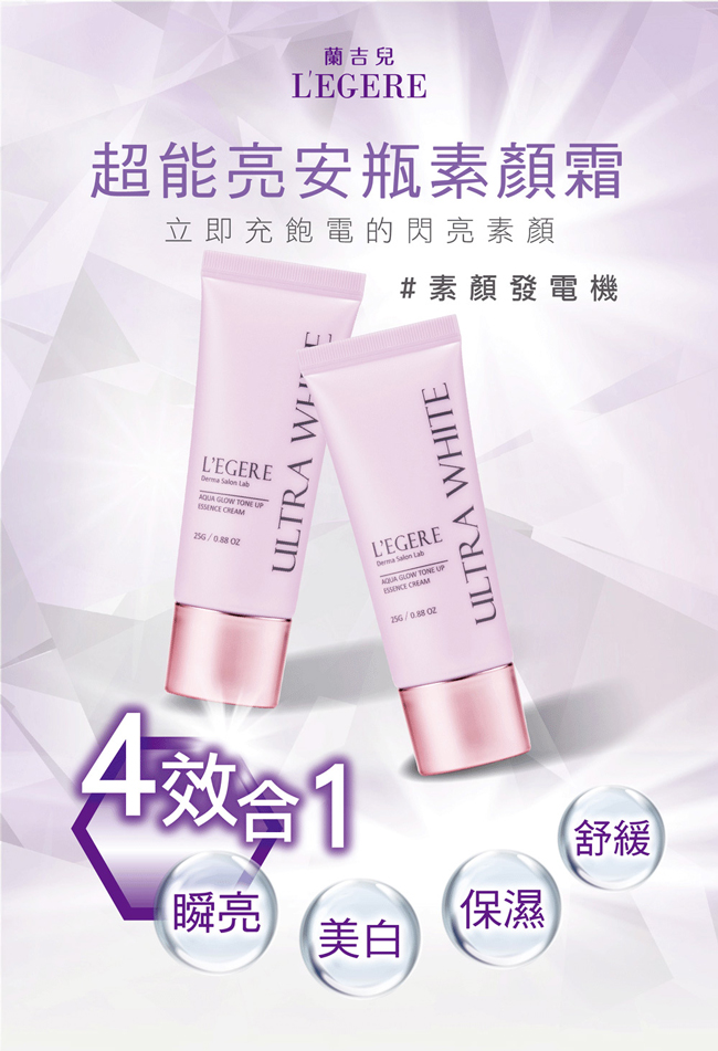 legere 蘭吉兒 美白 素顏霜 美白 保濕