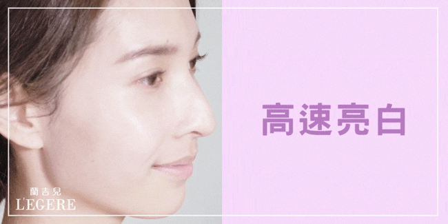 legere 蘭吉兒 美白 素顏霜 美白 保濕