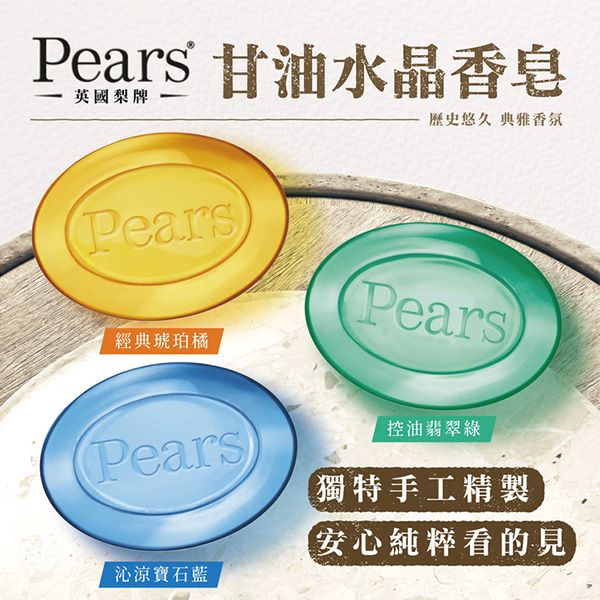 優惠款 Pears~甘油水晶香皂(125g) 款式可選 NG品 優惠款 Pears~甘油水晶香皂(125g) 款式可選 NG品