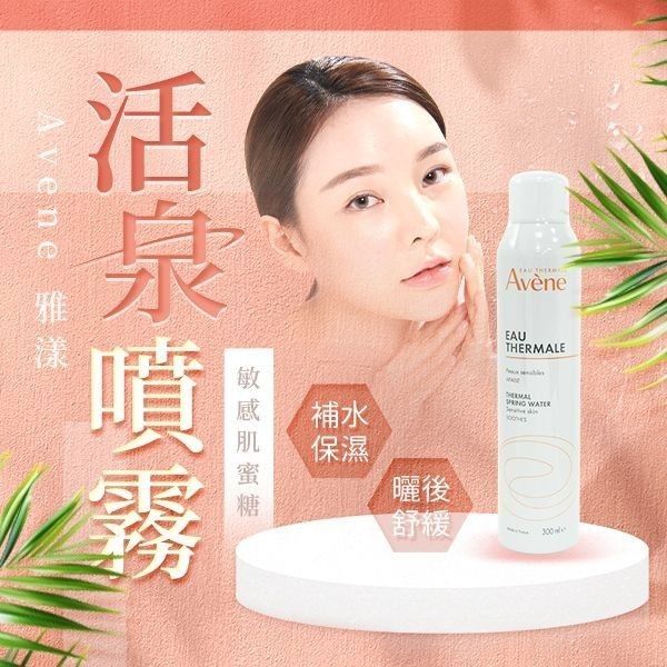 優惠款 雅漾~舒護活泉水300ml NG品 優惠款 雅漾~舒護活泉水300ml NG品