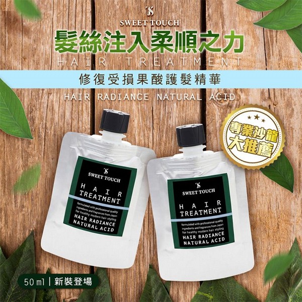 SWEET TOUCH~直覺高效柔順果酸護髮精華(50ml) 免沖洗護髮 SWEET TOUCH~直覺高效柔順果酸護髮精華(50ml) 免沖洗護髮