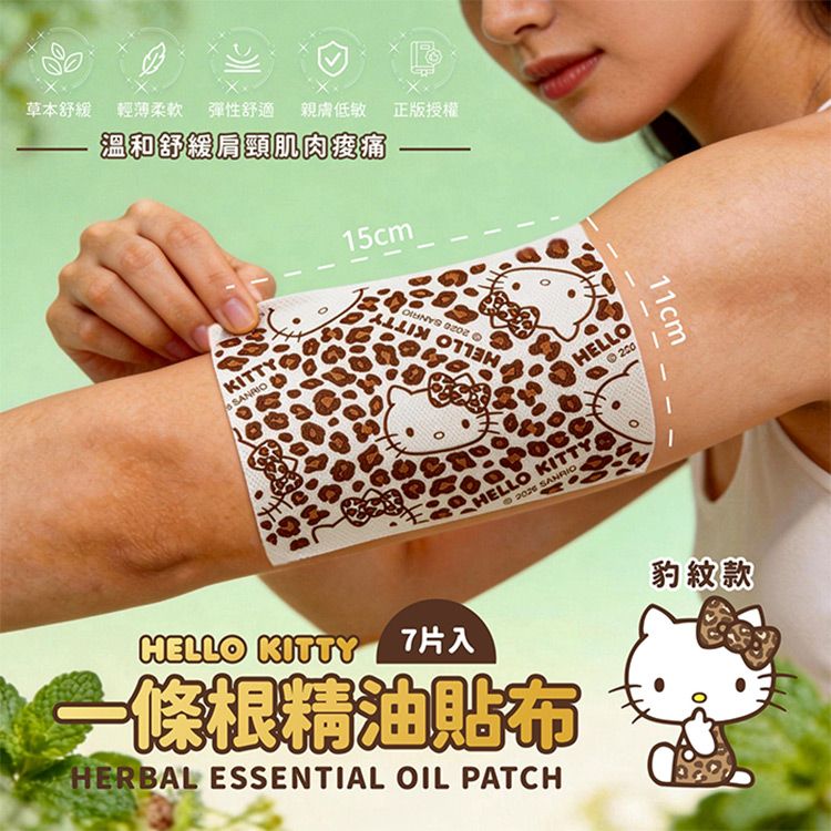 御衣坊~HelloKitty 一條根精油貼布(豹紋款)7片入|舒緩加強型.親膚涼爽時尚貼 御衣坊~HelloKitty 一條根精油貼布(豹紋款)7片入|舒緩加強型.親膚涼爽時尚貼