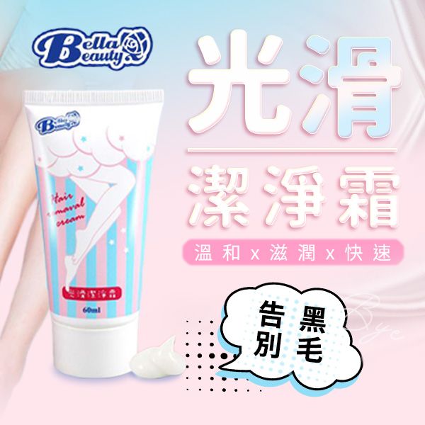 BellaBeauty 貝拉美人~光滑潔淨霜(60ml)  BellaBeauty 貝拉美人~光滑潔淨霜(60ml)