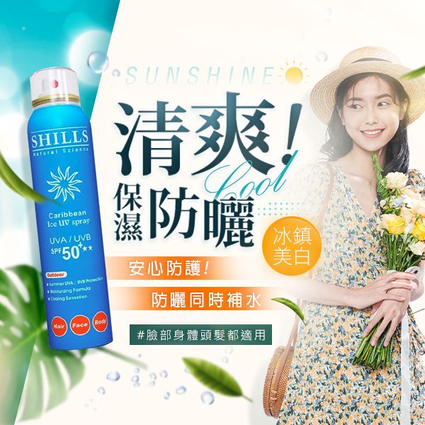 SHILLS 舒兒絲~ 很耐曬超清爽美白防曬冰鎮噴霧(SPF50)180ml SHILLS 舒兒絲~ 很耐曬超清爽美白防曬冰鎮噴霧(SPF50)180ml