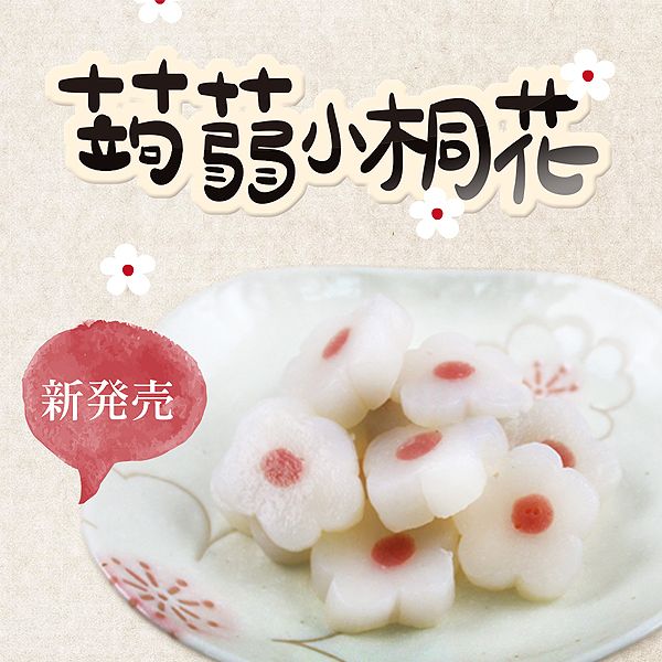 ASAHIYA 旭家~蒟蒻小桐花(300g) ASAHIYA 旭家~蒟蒻小桐花(300g)