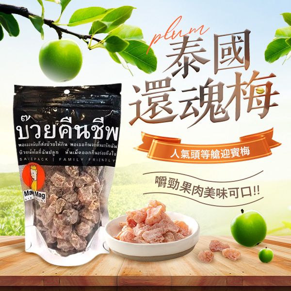 MAG MAG~泰國頭等艙梅子(還魂梅)186g/袋 MAG MAG~泰國頭等艙梅子(還魂梅)186g/袋