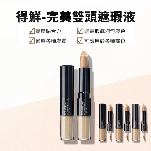 韓國 the SAEM 得鮮~完美雙頭遮瑕液(1支入) 款式可選 韓國 the SAEM 得鮮~完美雙頭遮瑕液(1支入) 款式可選