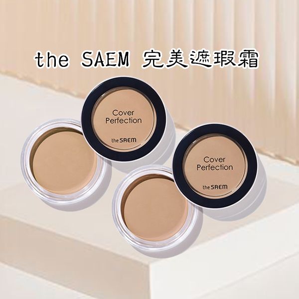韓國 the SAEM 得鮮~完美遮瑕霜(4g) 兩款可選 韓國 the SAEM 得鮮~完美遮瑕霜(4g) 兩款可選