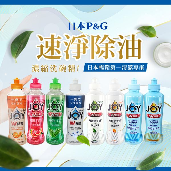 日本P&G~JOY速淨除油濃縮洗碗精(170ml) 款式可選 日本P&G~JOY速淨除油濃縮洗碗精(170ml) 款式可選