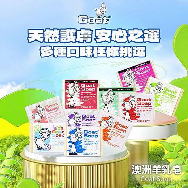 澳洲 Goat~羊乳皂(100g) 款式可選 澳洲 Goat~羊乳皂(100g) 款式可選