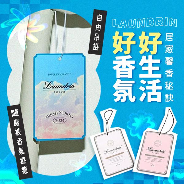 日本 Laundrin~香氛片(1入) 款式可選 朗德林 日本 Laundrin~香氛片(1入) 款式可選 朗德林