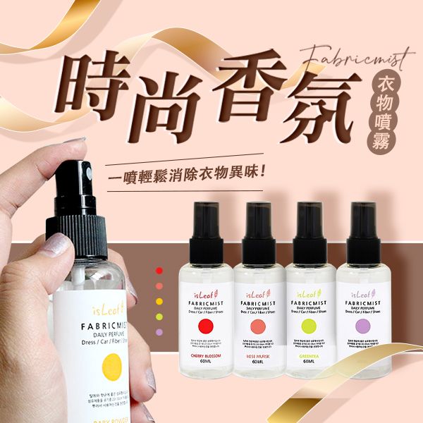 韓國 isLeaf~衣物香氛噴霧(60ml) 款式可選 韓國 isLeaf~衣物香氛噴霧(60ml) 款式可選