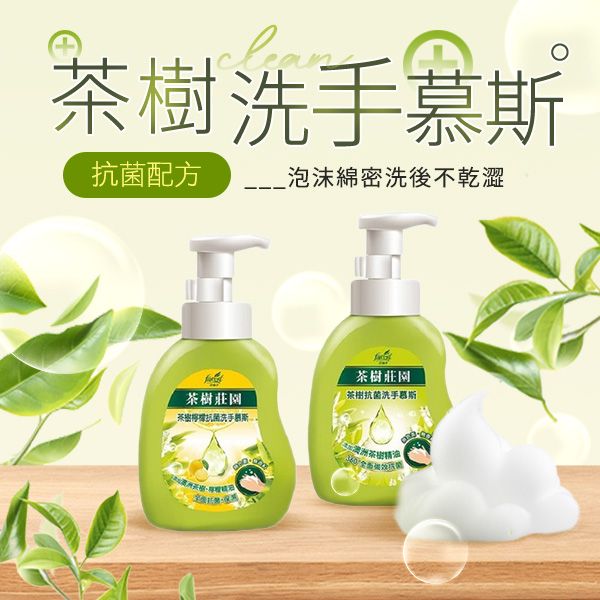 茶樹莊園~茶樹/茶樹檸檬 抗菌洗手慕斯(500g) 款式可選  防禦 茶樹莊園~茶樹/茶樹檸檬 抗菌洗手慕斯(500g) 款式可選  防禦