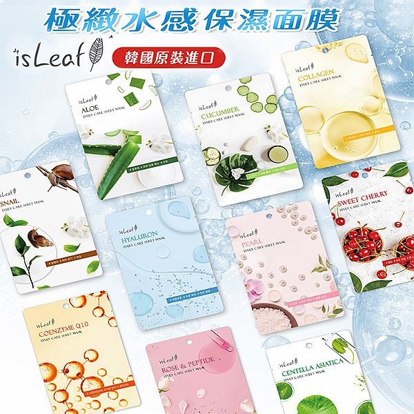 韓國 isLeaf~極緻水感保濕面膜(22ml) 款式可選