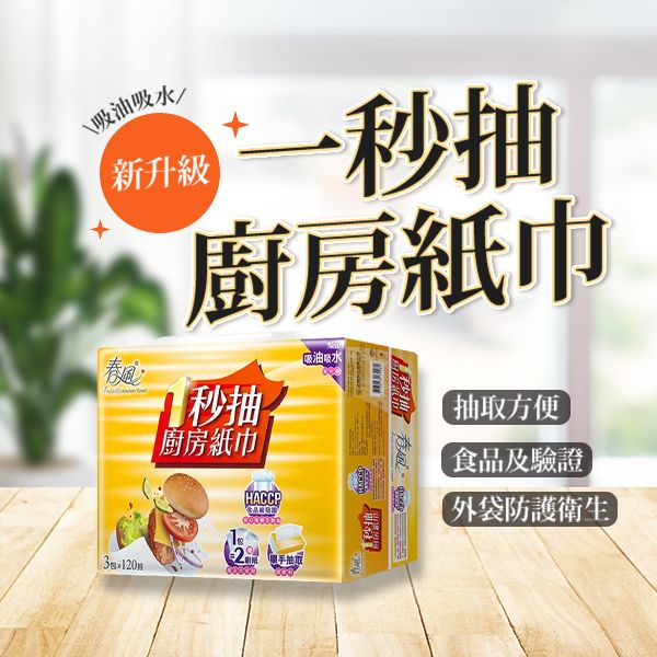 春風~一秒抽取式廚房紙巾(120抽x12包/箱) ※限宅配/無貨到付款 春風~一秒抽取式廚房紙巾(120抽x12包/箱) ※限宅配/無貨到付款
