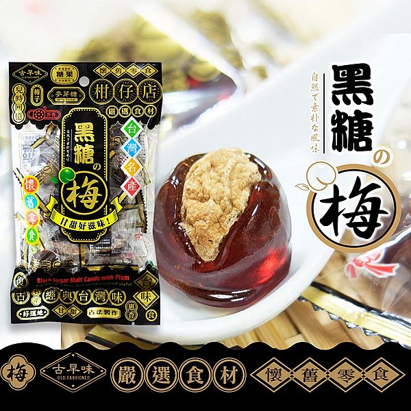 惠香~黑糖梅(100g) 惠香~黑糖梅(100g)