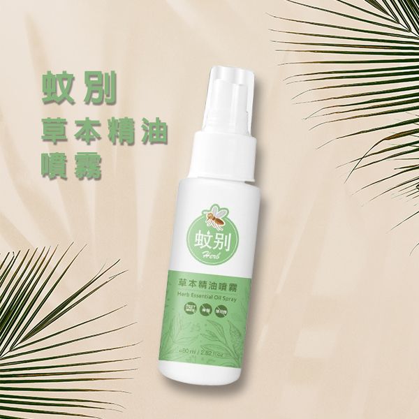 蚊別~草本精油噴霧(80ml) 蚊別~草本精油噴霧(80ml)
