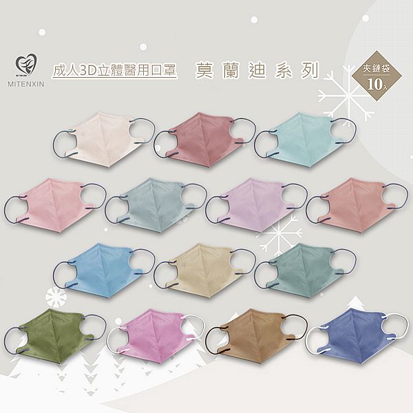 天心(新寵兒)~成人立體醫用口罩(10入)莫蘭迪系列 款式可選 盛籐製造 天心(新寵兒)~成人立體醫用口罩(10入)莫蘭迪系列 款式可選 盛籐製造
