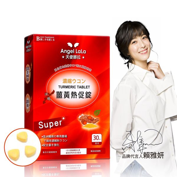 Angel LaLa~天使娜拉 薑黃熱促錠(30錠/盒) Angel LaLa~天使娜拉 薑黃熱促錠(30錠/盒)