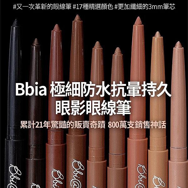 韓國 BBIA~極細防水抗暈持久眼影眼線筆(0.3g) 款式可選 韓國 BBIA~極細防水抗暈持久眼影眼線筆(0.3g) 款式可選