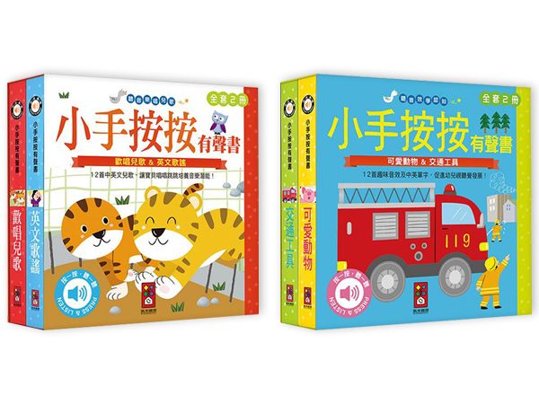 風車圖書~小手按按有聲書(全套2冊) 款式可選 風車圖書~小手按按有聲書(全套2冊) 款式可選