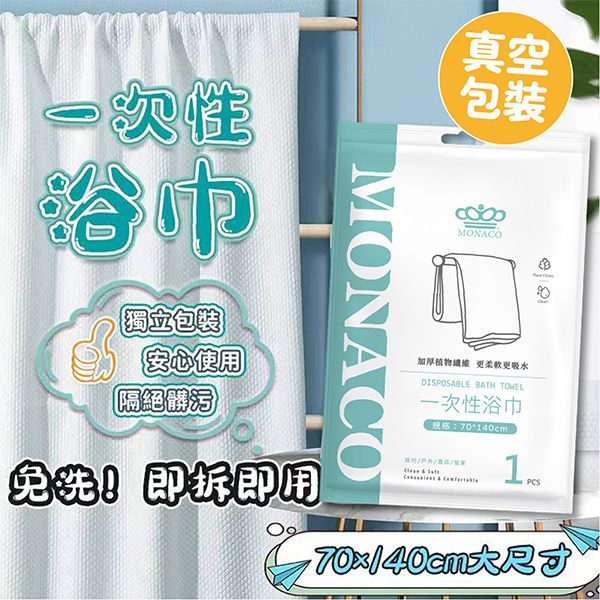 魔娜歌~一次性浴巾(1入) 魔娜歌~一次性浴巾(1入)