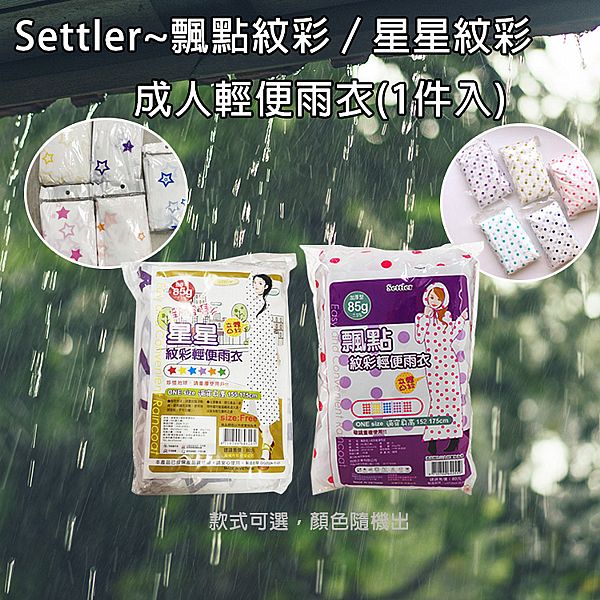 Settler~飄點紋彩/星星紋彩 成人輕便雨衣(1件入) 款式可選(顏色隨機出貨) Settler~飄點紋彩/星星紋彩 成人輕便雨衣(1件入) 款式可選(顏色隨機出貨)