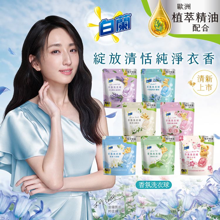 白蘭~植萃香氛洗衣球(230g) 款式可選 白蘭~植萃香氛洗衣球(230g) 款式可選