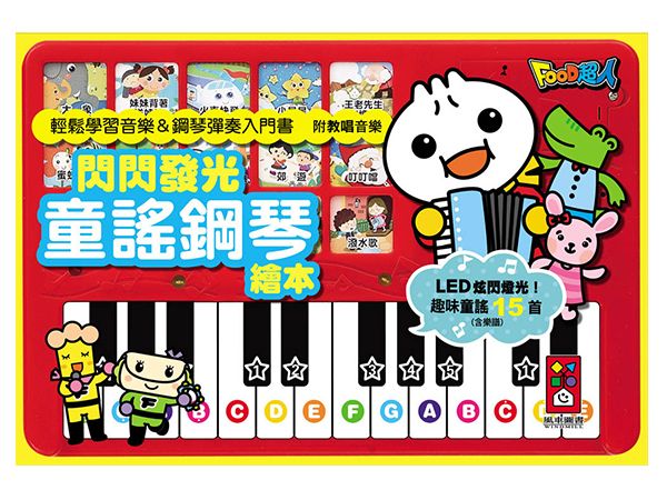 風車圖書~閃閃發光童謠鋼琴繪本(新版)FOOD超人(1本入) 風車圖書~閃閃發光童謠鋼琴繪本(新版)FOOD超人(1本入)