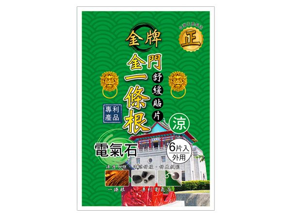 正金牌~金門一條根電氣石舒緩貼布(涼)6片入 正金牌~金門一條根電氣石舒緩貼布(涼)6片入