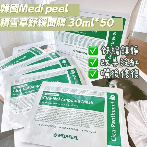 韓國 MEDI-PEEL~積雪草舒緩精華面膜(30mlx50片)盒裝 韓國 MEDI-PEEL~積雪草舒緩精華面膜(30mlx50片)盒裝