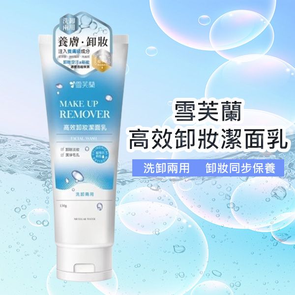 雪芙蘭~高效卸妝潔面乳 洗卸兩用(150g) 雪芙蘭~高效卸妝潔面乳 洗卸兩用(150g)