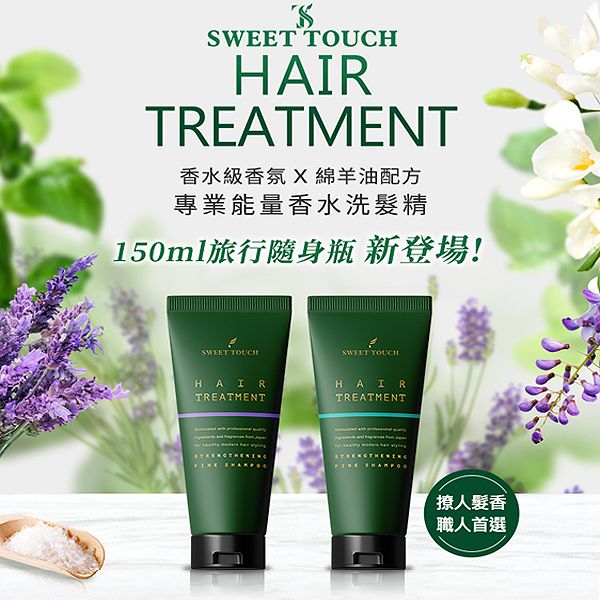 SWEET TOUCH~直覺香水洗髮精(150ml) 款式可選 SWEET TOUCH~直覺香水洗髮精(150ml) 款式可選
