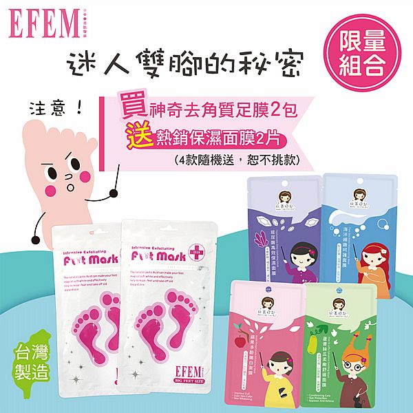 EFEM~神奇去角質足膜限量組(足膜2包+送熱銷保濕面膜2片-隨機送) EFEM~神奇去角質足膜限量組(足膜2包+送熱銷保濕面膜2片-隨機送)