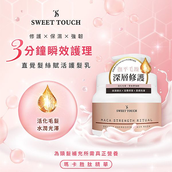 SWEET TOUCH~直覺髮絲賦活護髮乳(500ml) SWEET TOUCH~直覺髮絲賦活護髮乳(500ml)