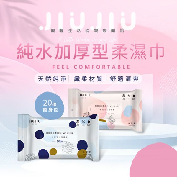 JIUJIU~親親純水加厚型柔濕巾(隨身包)20抽 款式可選 JIUJIU~親親純水加厚型柔濕巾(隨身包)20抽 款式可選