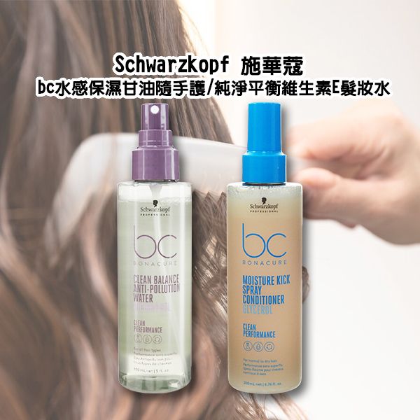 Schwarzkopf 施華蔻~bc水感保濕甘油隨手護(200ml)/純淨平衡維生素E髮妝水(150ml) 施華寇 Schwarzkopf 施華蔻~bc水感保濕甘油隨手護(200ml)/純淨平衡維生素E髮妝水(150ml) 施華寇