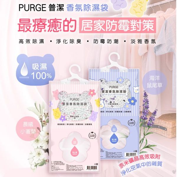 PURGE 普潔~香氛除濕袋(160g) 款式可選 PURGE 普潔~香氛除濕袋(160g) 款式可選