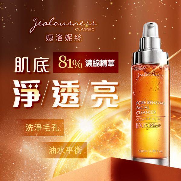 Jealousness 婕洛妮絲~81酵素去黑頭潔顏露(100ml) Jealousness 婕洛妮絲~81酵素去黑頭潔顏露(100ml)
