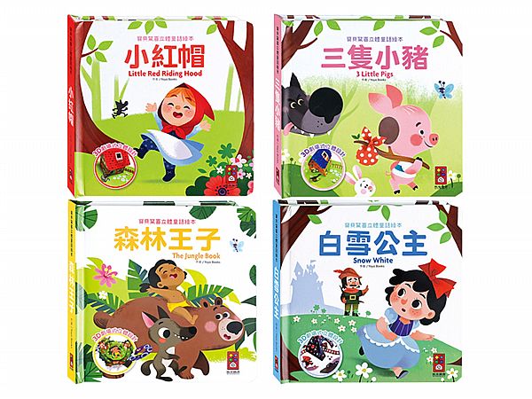 風車圖書~寶貝驚喜立體童話繪本(1本入) 款式可選 風車圖書~寶貝驚喜立體童話繪本(1本入) 款式可選