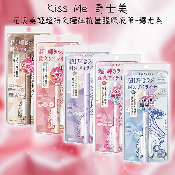 Kiss Me 奇士美~花漾美姬超持久極細抗暈眼線液筆(鑽光系)0.5ml 款式可選 Kiss Me 奇士美~花漾美姬超持久極細抗暈眼線液筆(鑽光系)0.5ml 款式可選