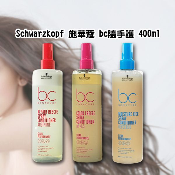 Schwarzkopf 施華蔻~bc隨手護(400ml) 1入 款式可選 施華寇 Schwarzkopf 施華蔻~bc隨手護(400ml) 1入 款式可選 施華寇