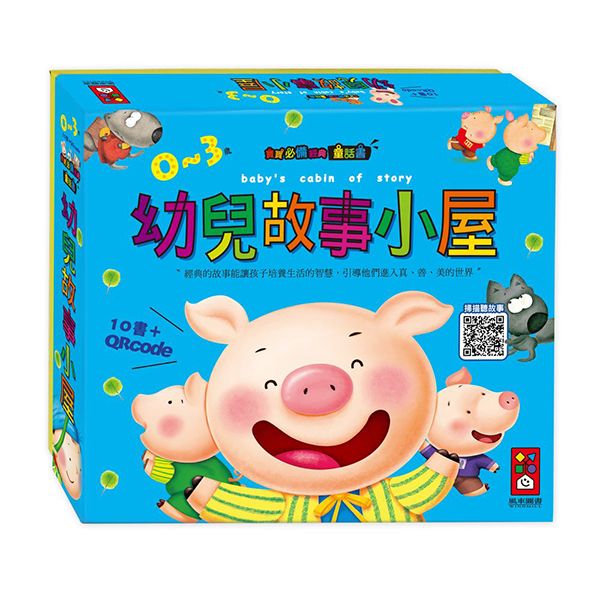 風車圖書~幼兒故事小屋(10書+故事QR Code) 風車圖書~幼兒故事小屋(10書+故事QR Code)