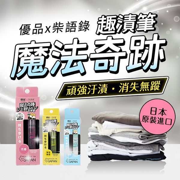 優品x柴語錄~魔法奇跡趣漬筆(7ml) 款式可選 限量聯名款 日本製 衣物類專用 優品x柴語錄~魔法奇跡趣漬筆(7ml) 款式可選 限量聯名款 日本製 衣物類專用