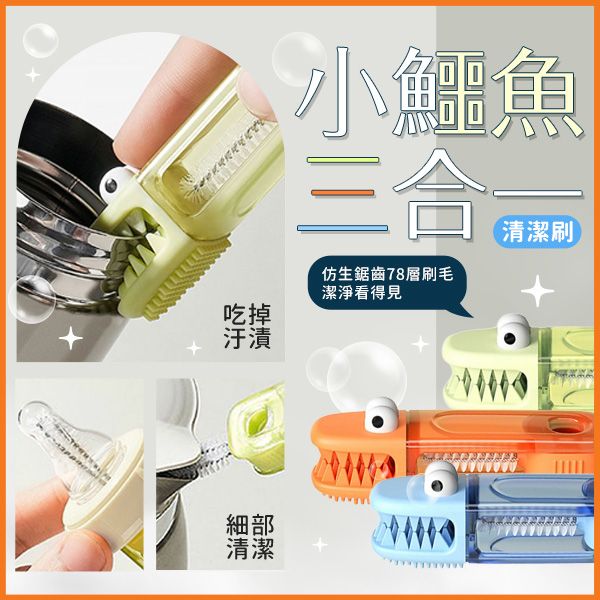 小鱷魚三合一杯蓋瓶口清潔刷(1入) 款式可選 小鱷魚三合一杯蓋瓶口清潔刷(1入) 款式可選