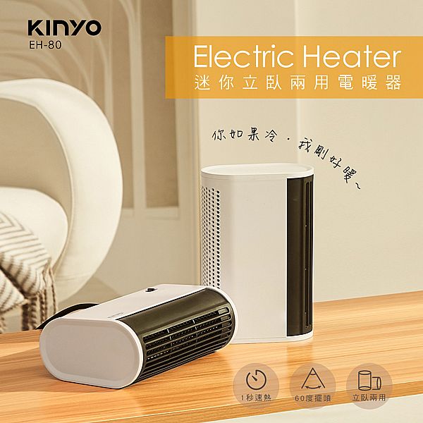 KINYO~迷你立臥兩用電暖器(EH-80)1入 KINYO~迷你立臥兩用電暖器(EH-80)1入