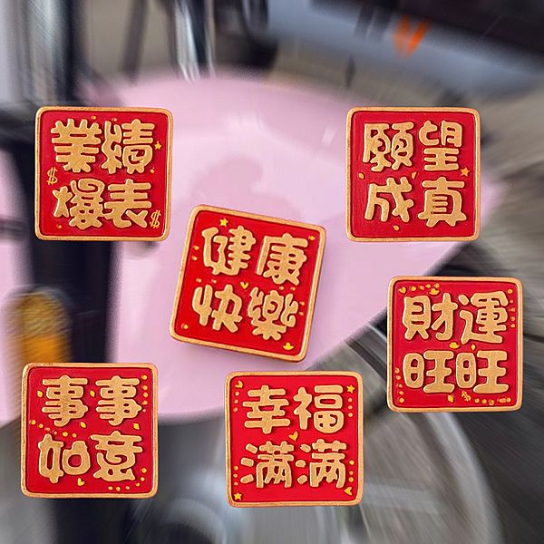 中國喜慶風吉祥話冰箱貼(1入) 款式可選 中國喜慶風吉祥話冰箱貼(1入) 款式可選