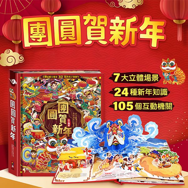 風車圖書~團圓賀新年(1本入) 風車圖書~團圓賀新年(1本入)