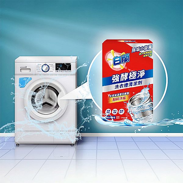 白蘭~強酵極淨洗衣槽清潔劑(125gx3包) 白蘭~強酵極淨洗衣槽清潔劑(125gx3包)