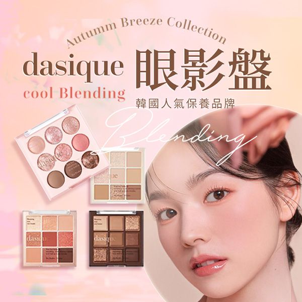 Dasique 代曦可~九色眼影盤(1入) 款式可選 Dasique 代曦可~九色眼影盤(1入) 款式可選